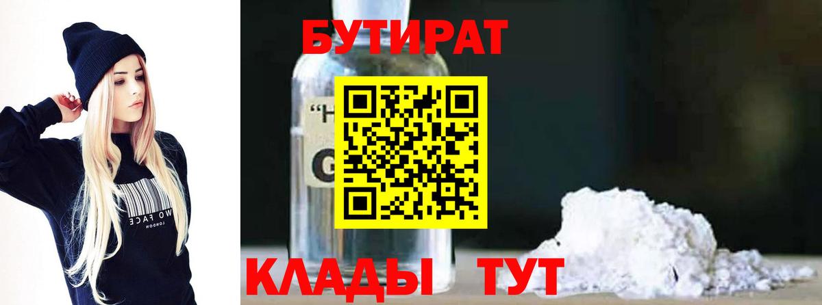 БУТИРАТ бутик Дятьково
